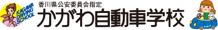 かがわ自動車学校　【香川県高松市】