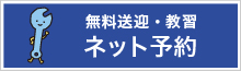 無料送迎・教習ネット予約