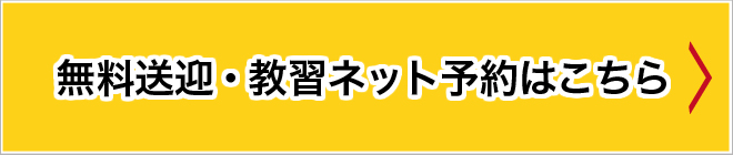 無料送迎・教習ネット予約はこちら